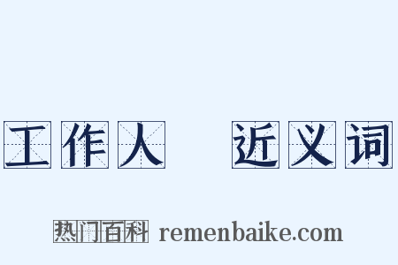 工作人員近义词是什么意思的图片